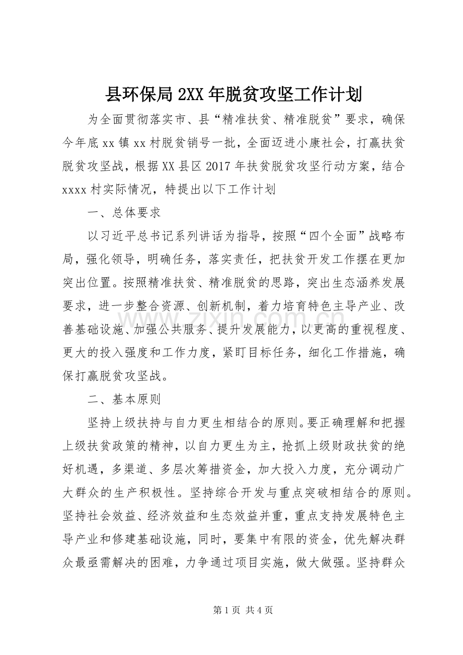 县环保局2XX年脱贫攻坚工作计划 .docx_第1页