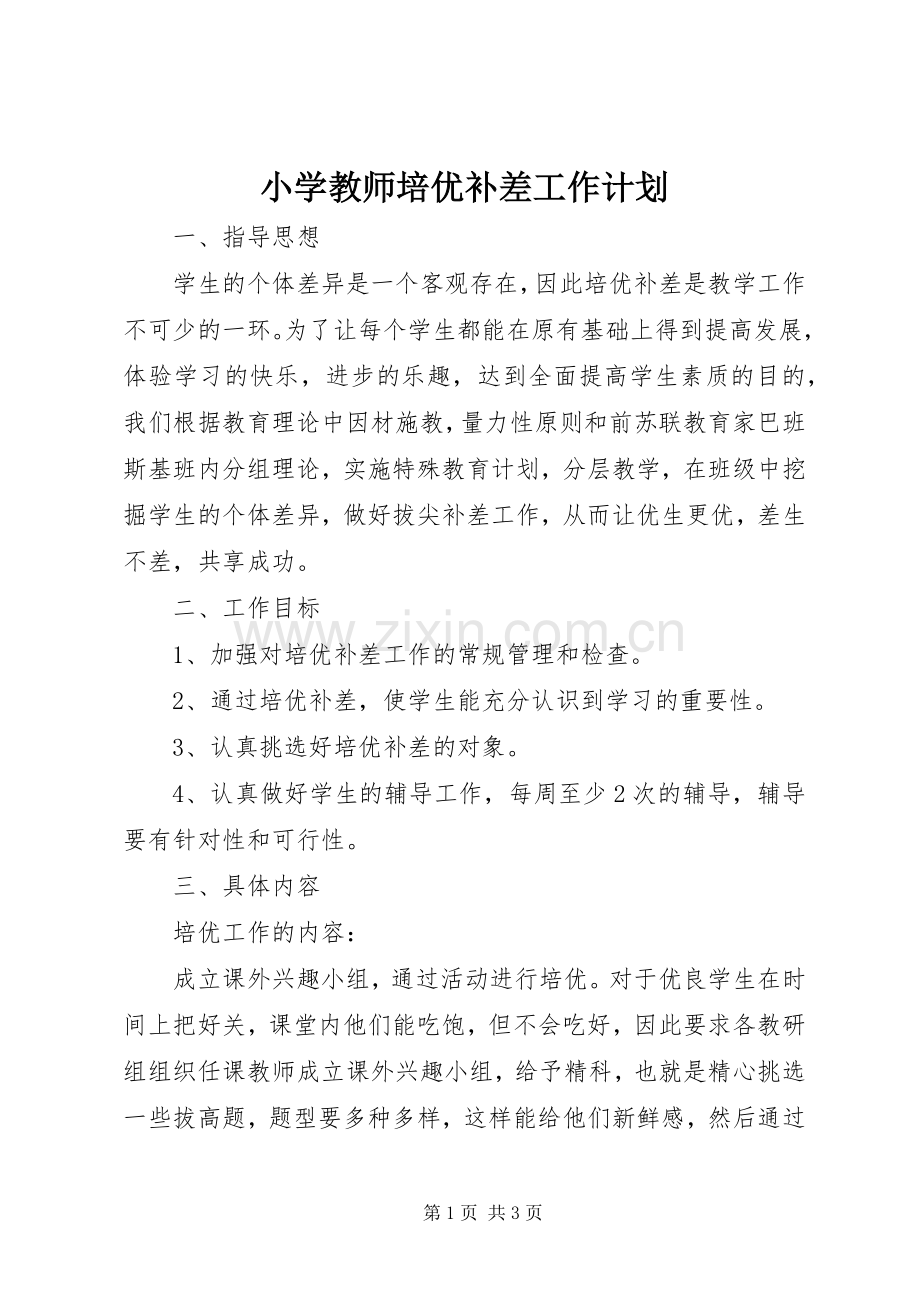 小学教师培优补差工作计划 .docx_第1页