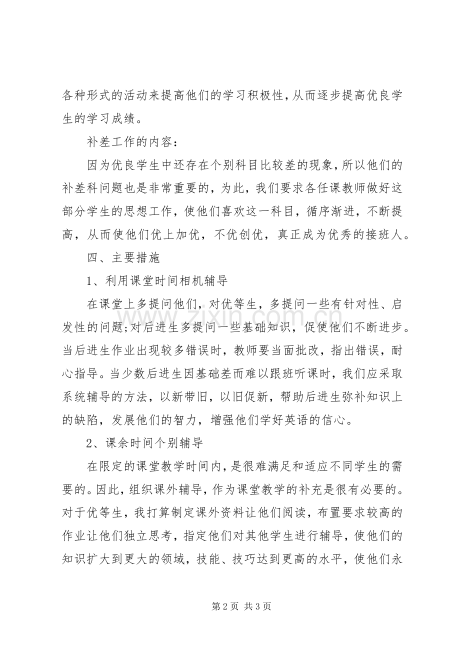 小学教师培优补差工作计划 .docx_第2页