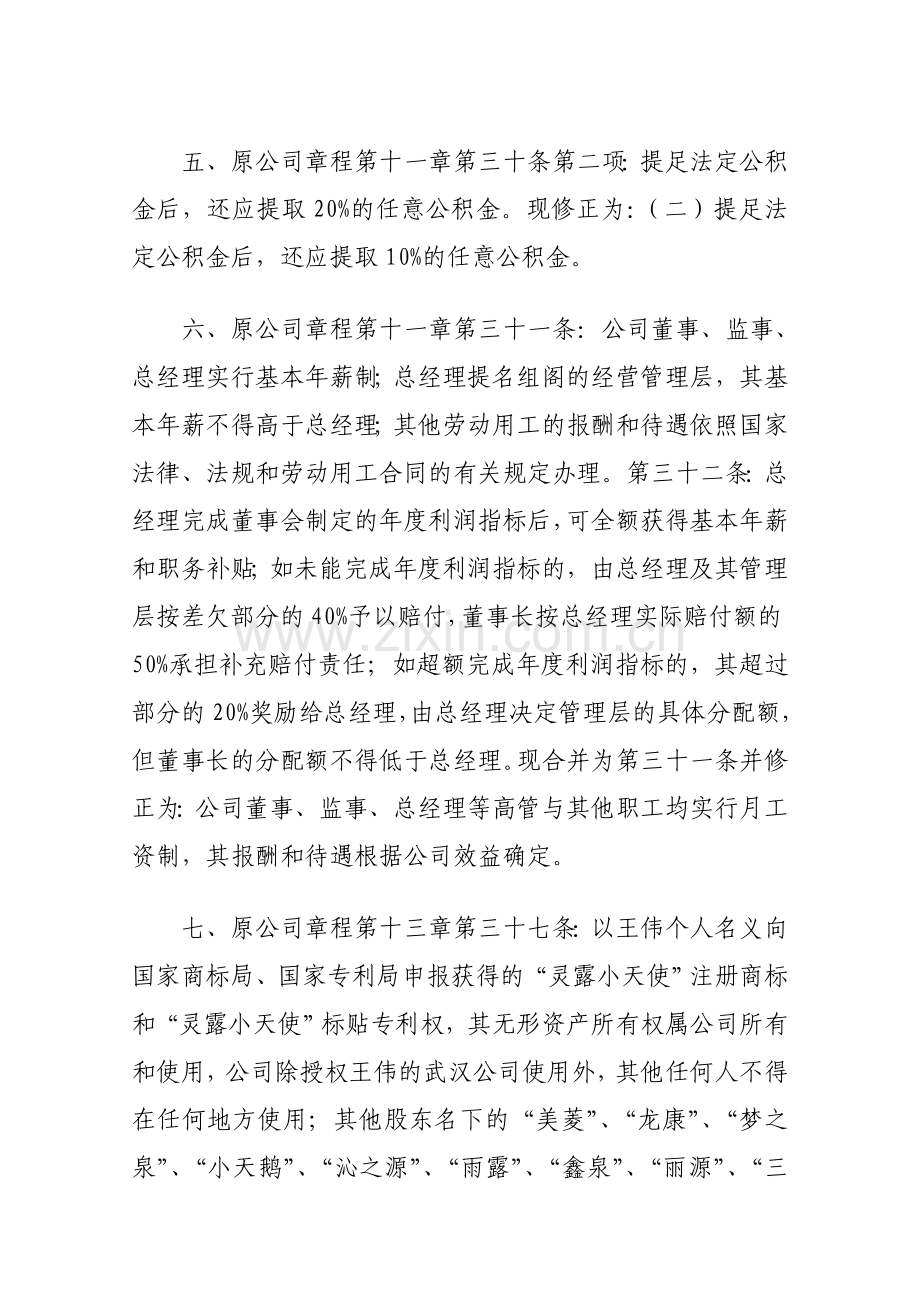 饮品科技开发有限公司章程修正案.doc_第3页