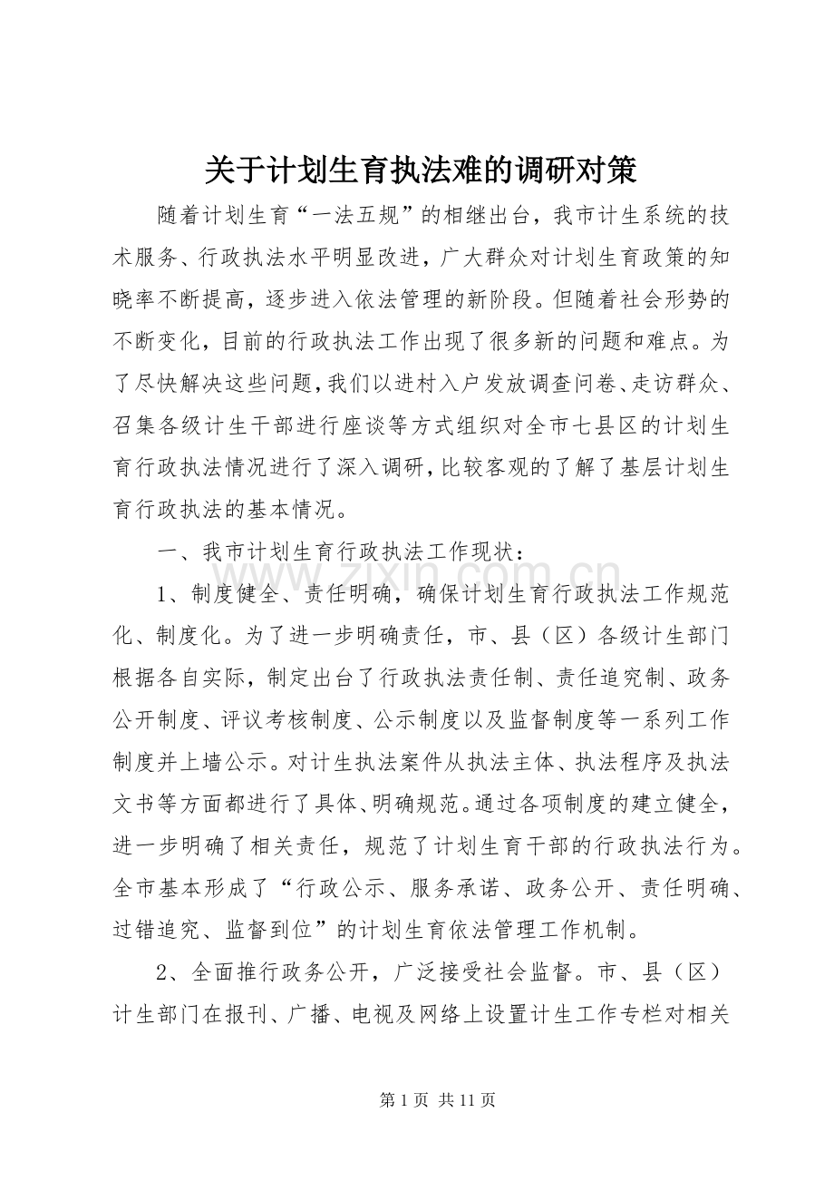 关于计划生育执法难的调研对策 .docx_第1页