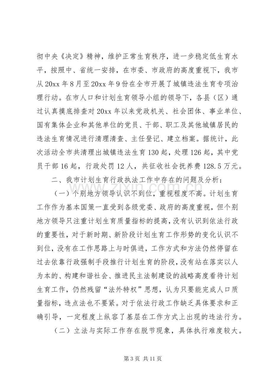 关于计划生育执法难的调研对策 .docx_第3页