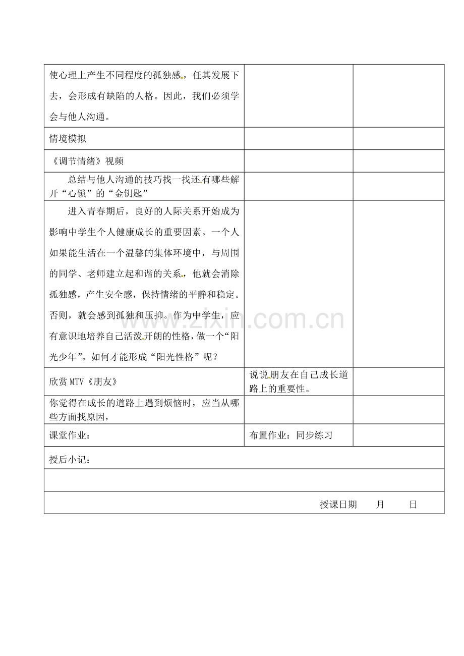 江苏省昆山市锦溪中学七年级政治下册 17.2 敞开心屝 学会沟通教案 苏教版.doc_第2页