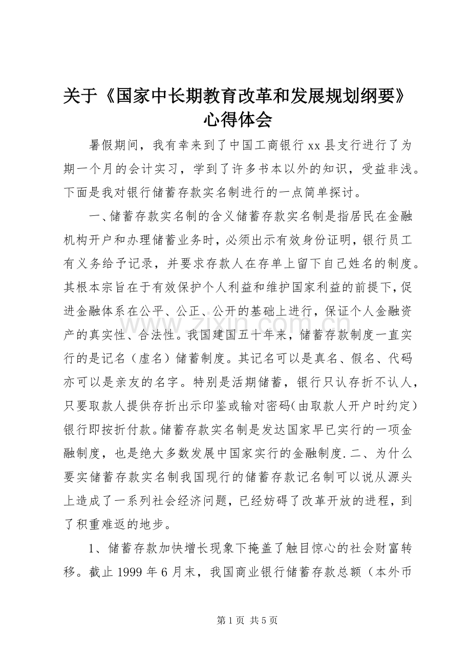 关于《国家中长期教育改革和发展规划纲要》心得体会.docx_第1页