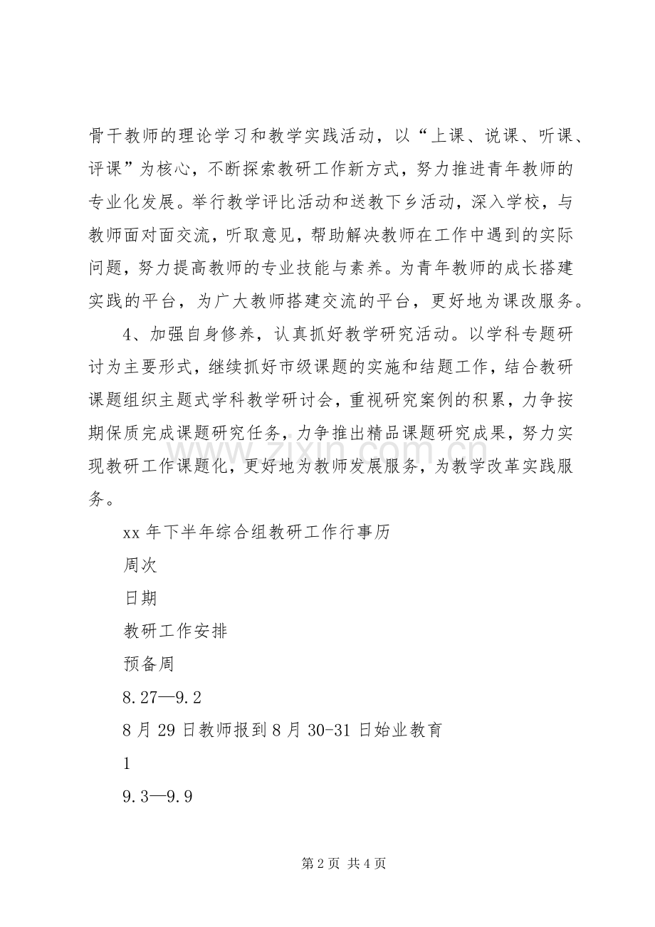 XX年下半年综合组教研工作计划.docx_第2页