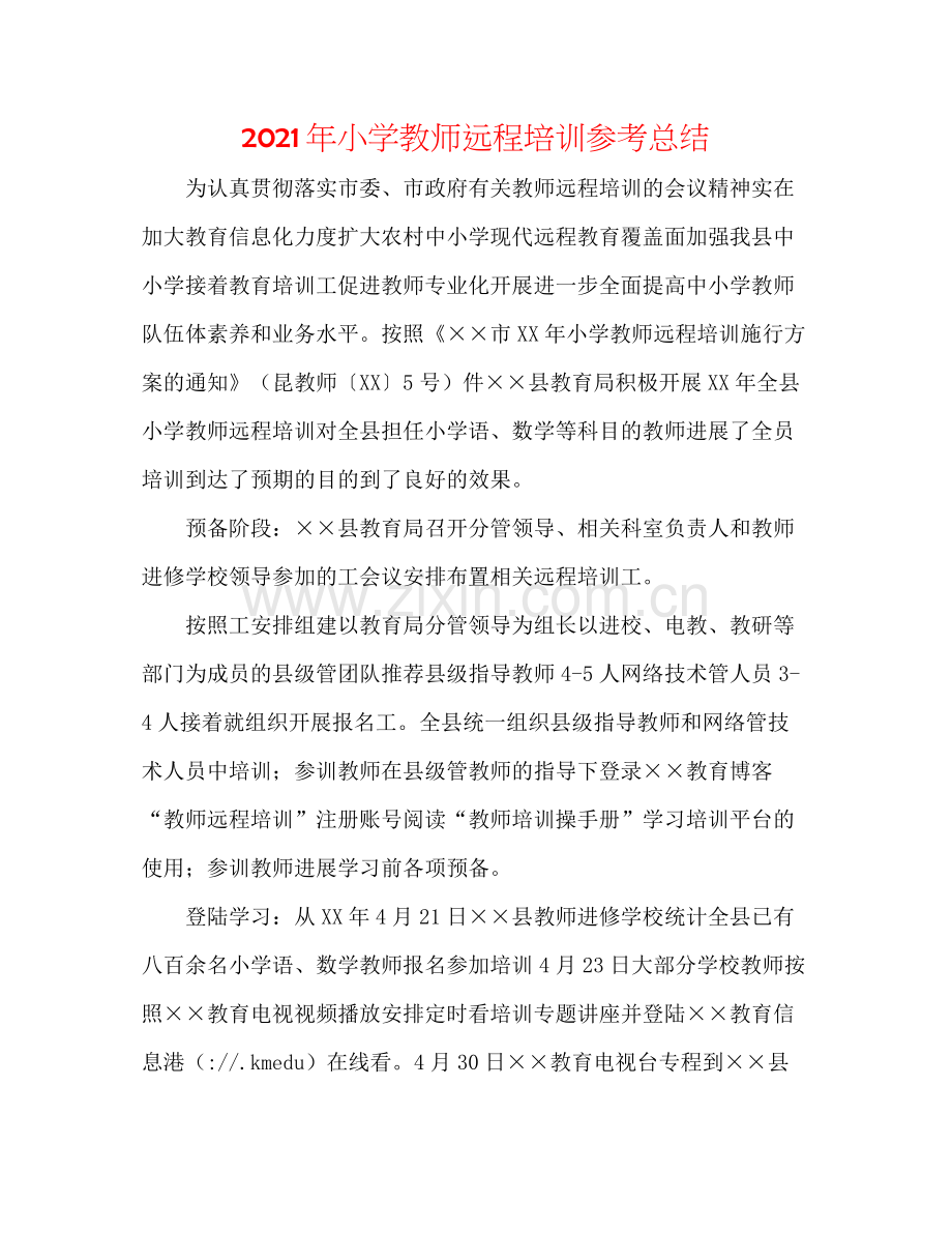 2021年小学教师远程培训参考总结.docx_第1页