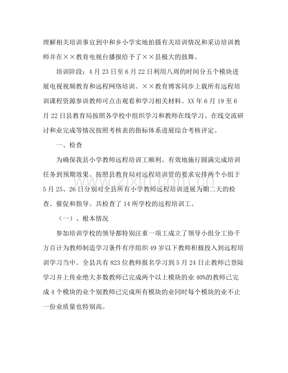 2021年小学教师远程培训参考总结.docx_第2页