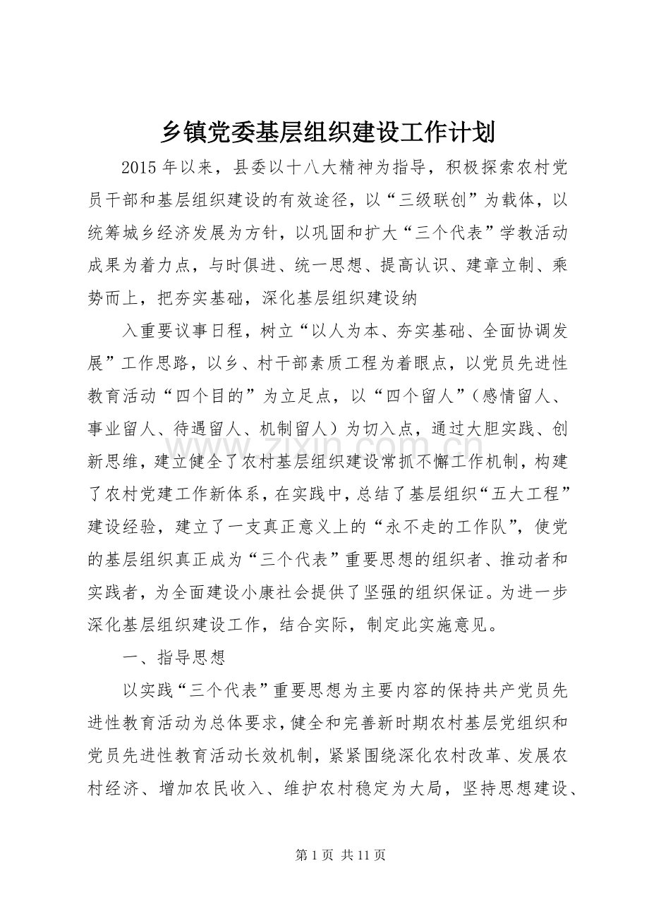 乡镇党委基层组织建设工作计划_1.docx_第1页