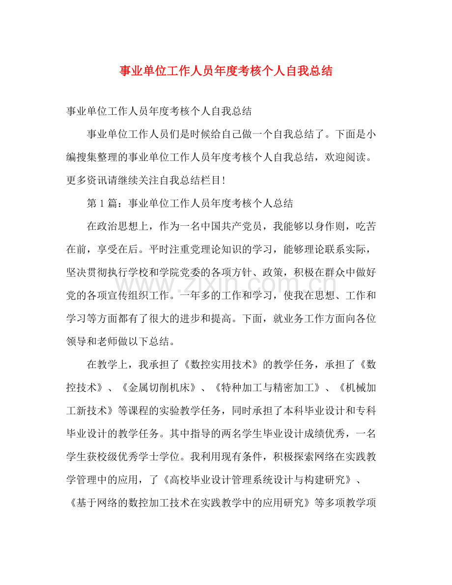 事业单位工作人员年度考核个人自我总结 .docx_第1页