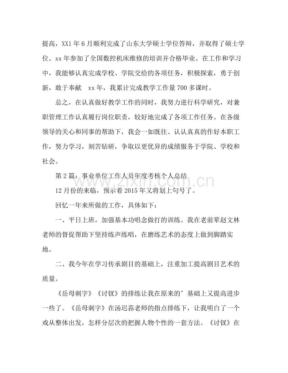 事业单位工作人员年度考核个人自我总结 .docx_第3页