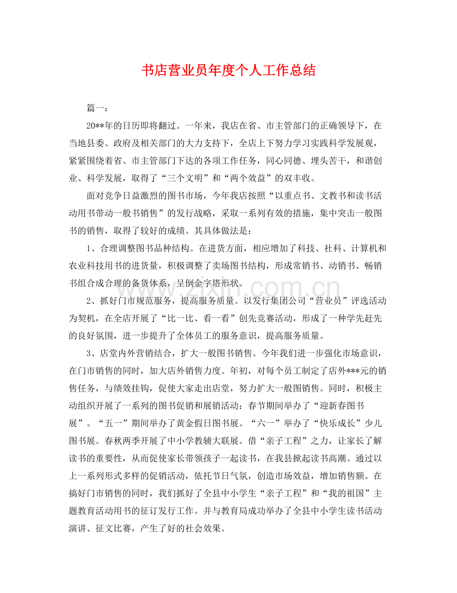 书店营业员年度个人工作总结 .docx_第1页