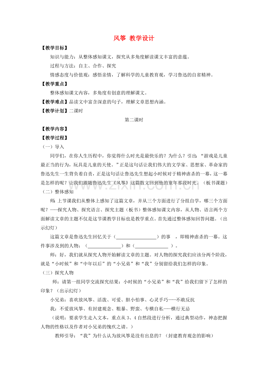 七年级语文上册《风筝》教学设计 人教新课标版.doc_第1页