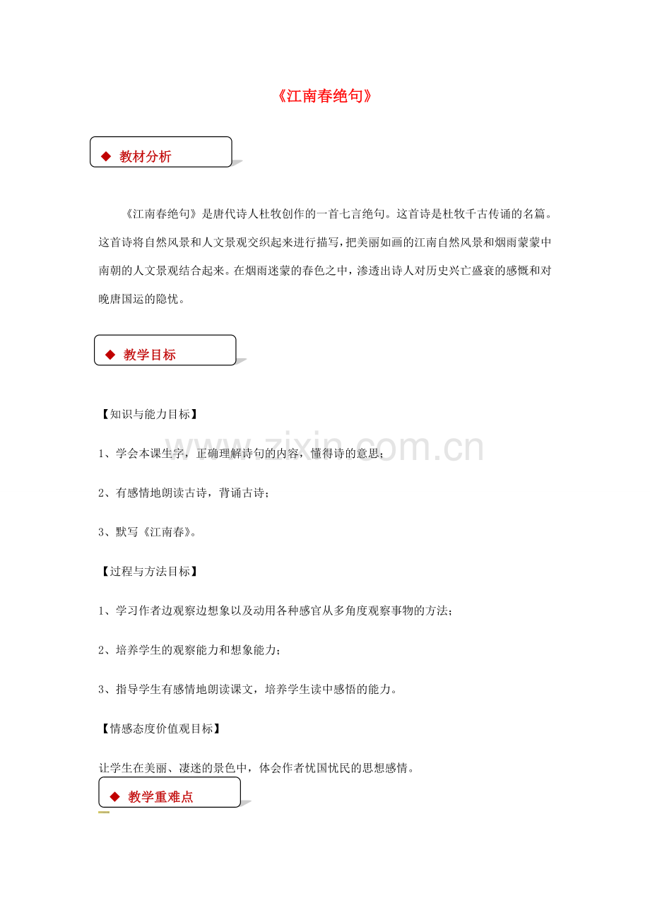 七年级语文下册 2 比较研究《江南春绝句》教案 北师大版-北师大版初中七年级下册语文教案.doc_第1页