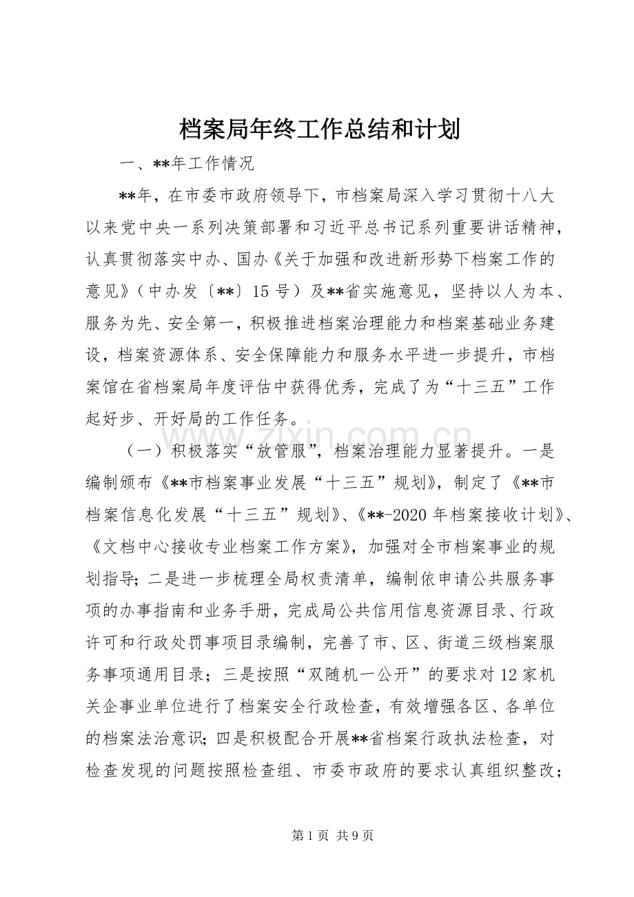 档案局年终工作总结和计划.docx_第1页