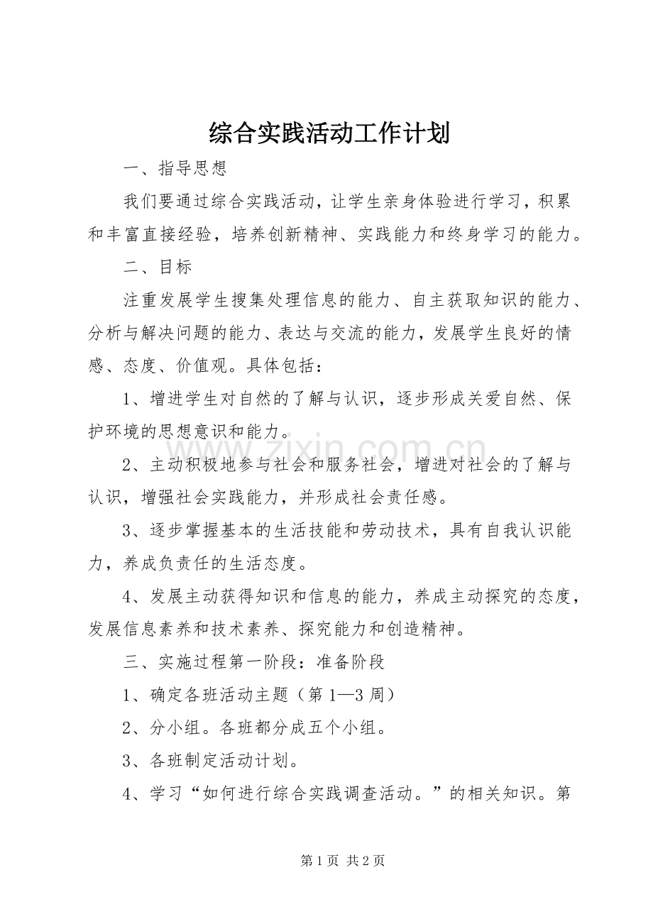 综合实践活动工作计划.docx_第1页