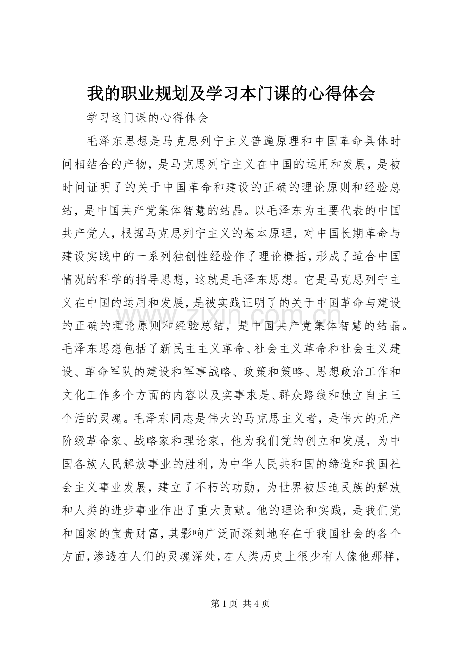 我的职业规划及学习本门课的心得体会_1 .docx_第1页