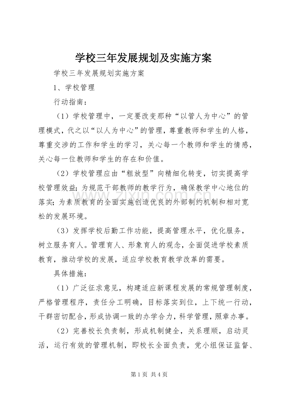 学校三年发展规划及实施方案 .docx_第1页