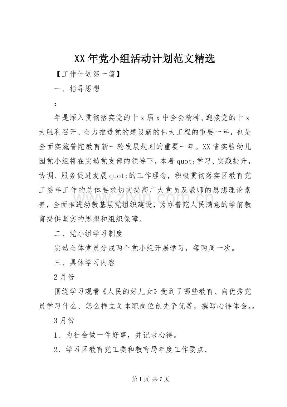 XX年党小组活动计划范文.docx_第1页