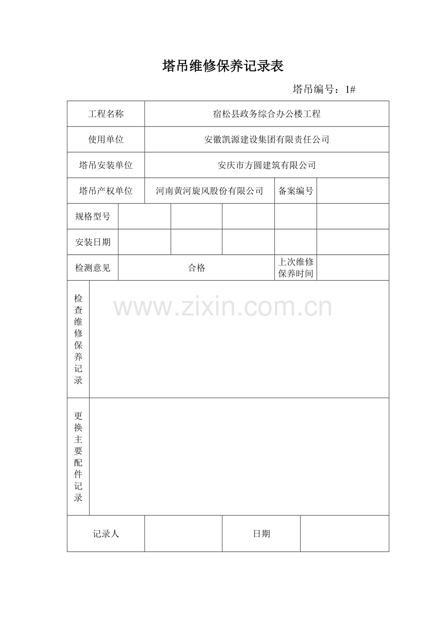 塔吊维修保养记录表[1].doc_第1页