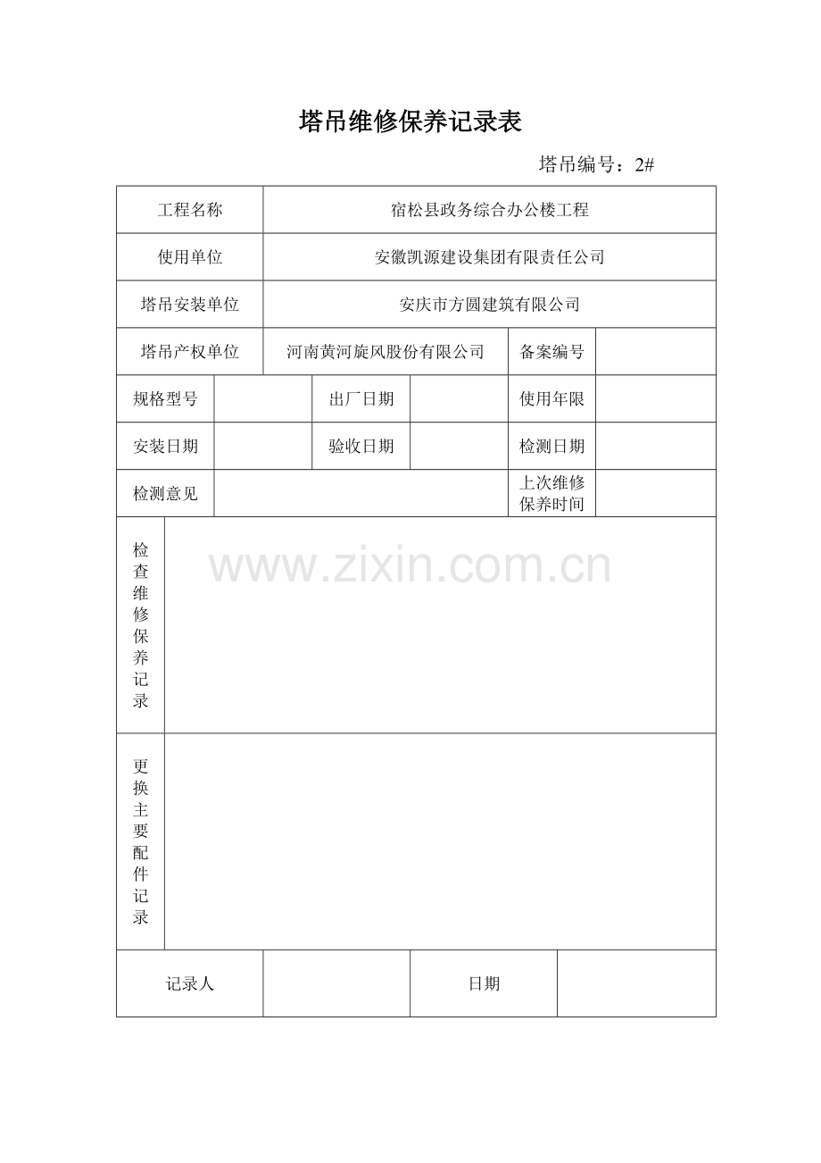 塔吊维修保养记录表[1].doc_第2页