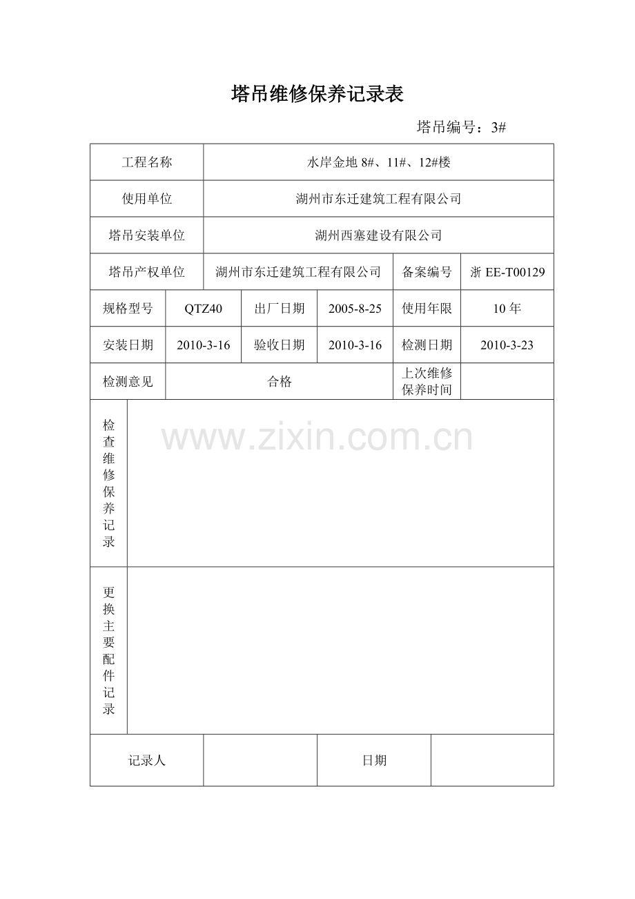 塔吊维修保养记录表[1].doc_第3页