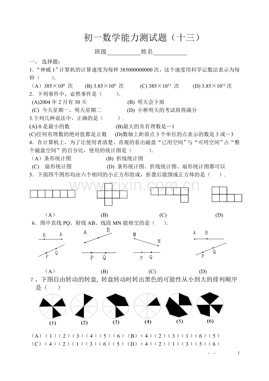 初一数学能力测试题（十三）.doc_第1页