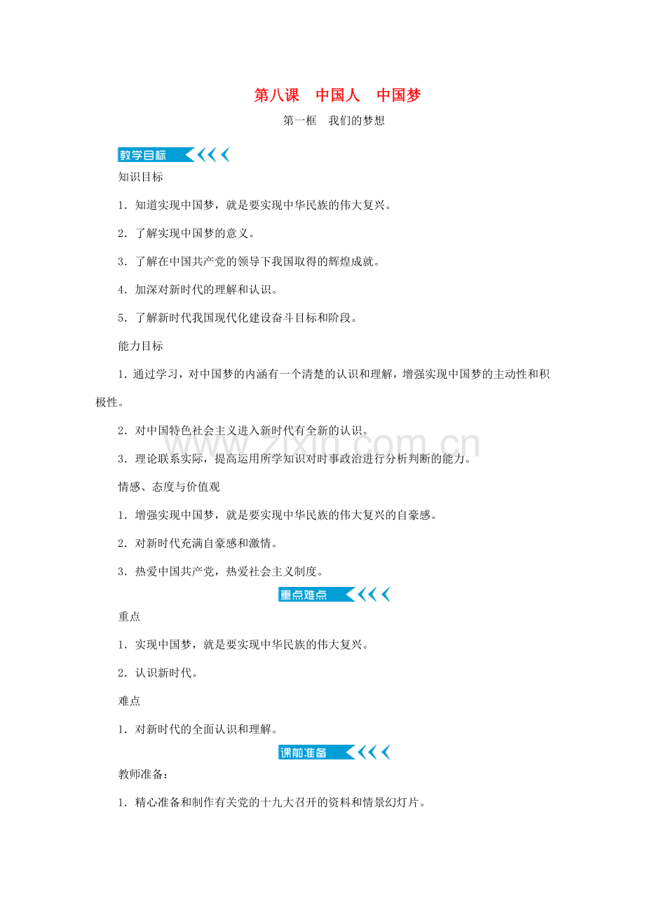 九年级道德与法治上册 第四单元 和谐与梦想 第八课 中国人中国梦教案 新人教版-新人教版初中九年级上册政治教案.doc_第1页