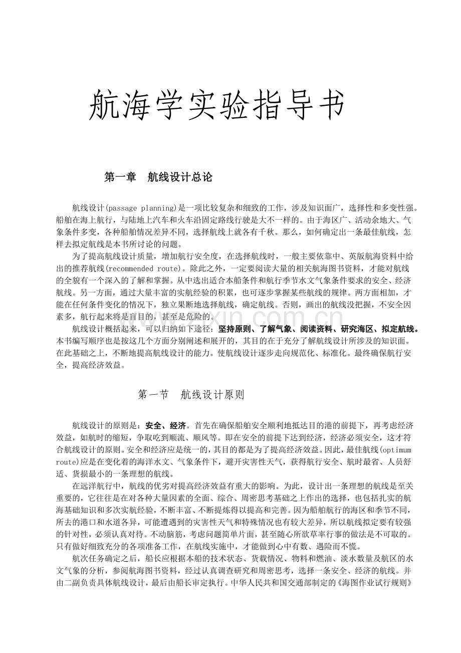 航海学实验指导书.doc_第1页