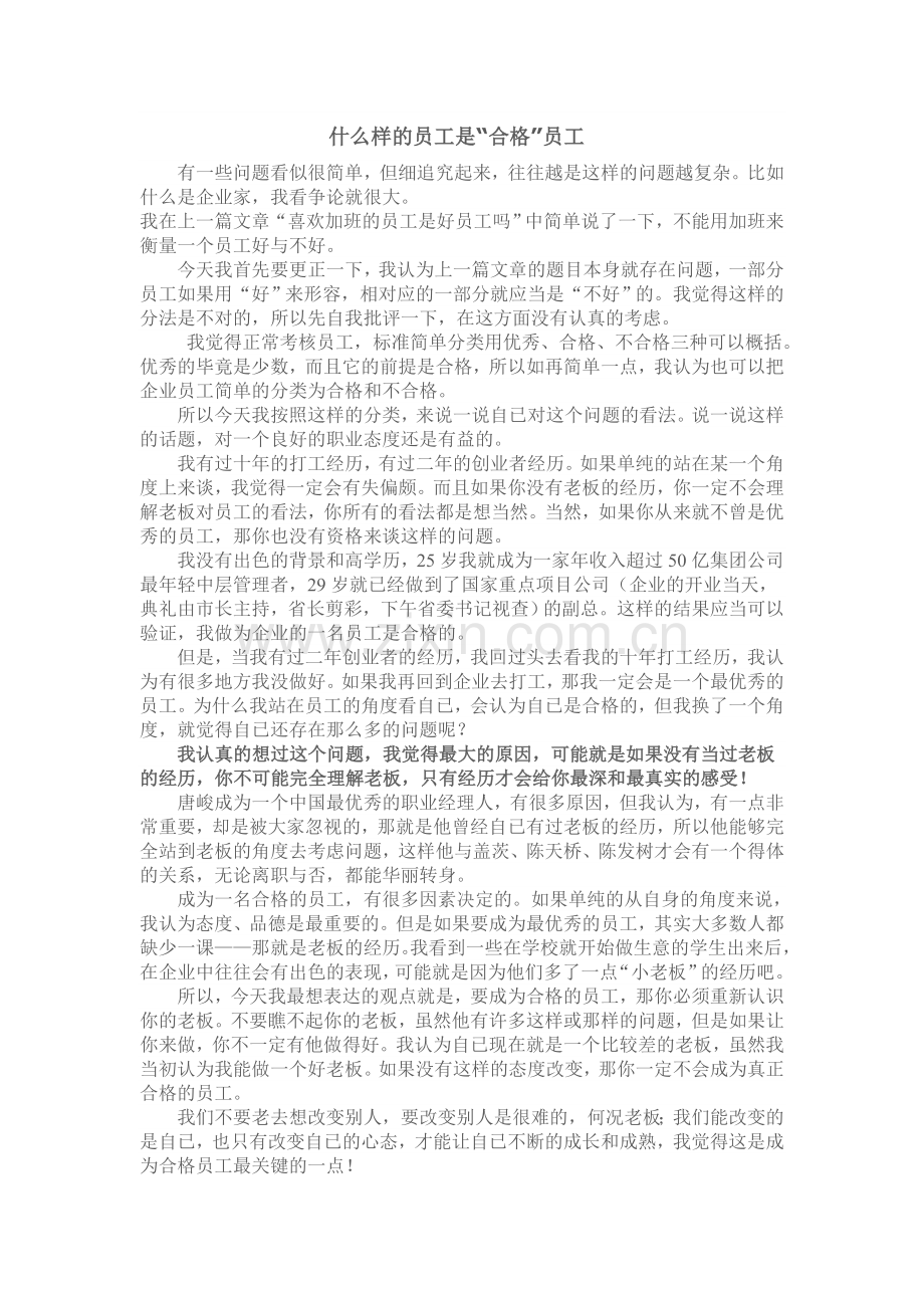 什么样的员工是“合格”员工+.doc_第1页