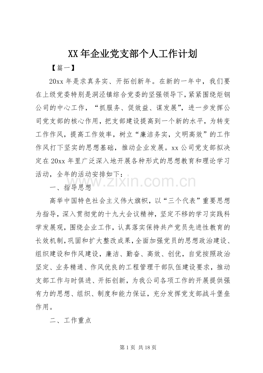 XX年企业党支部个人工作计划.docx_第1页