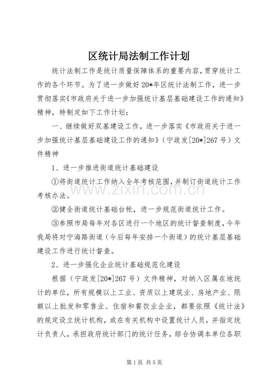 区统计局法制工作计划.docx_第1页