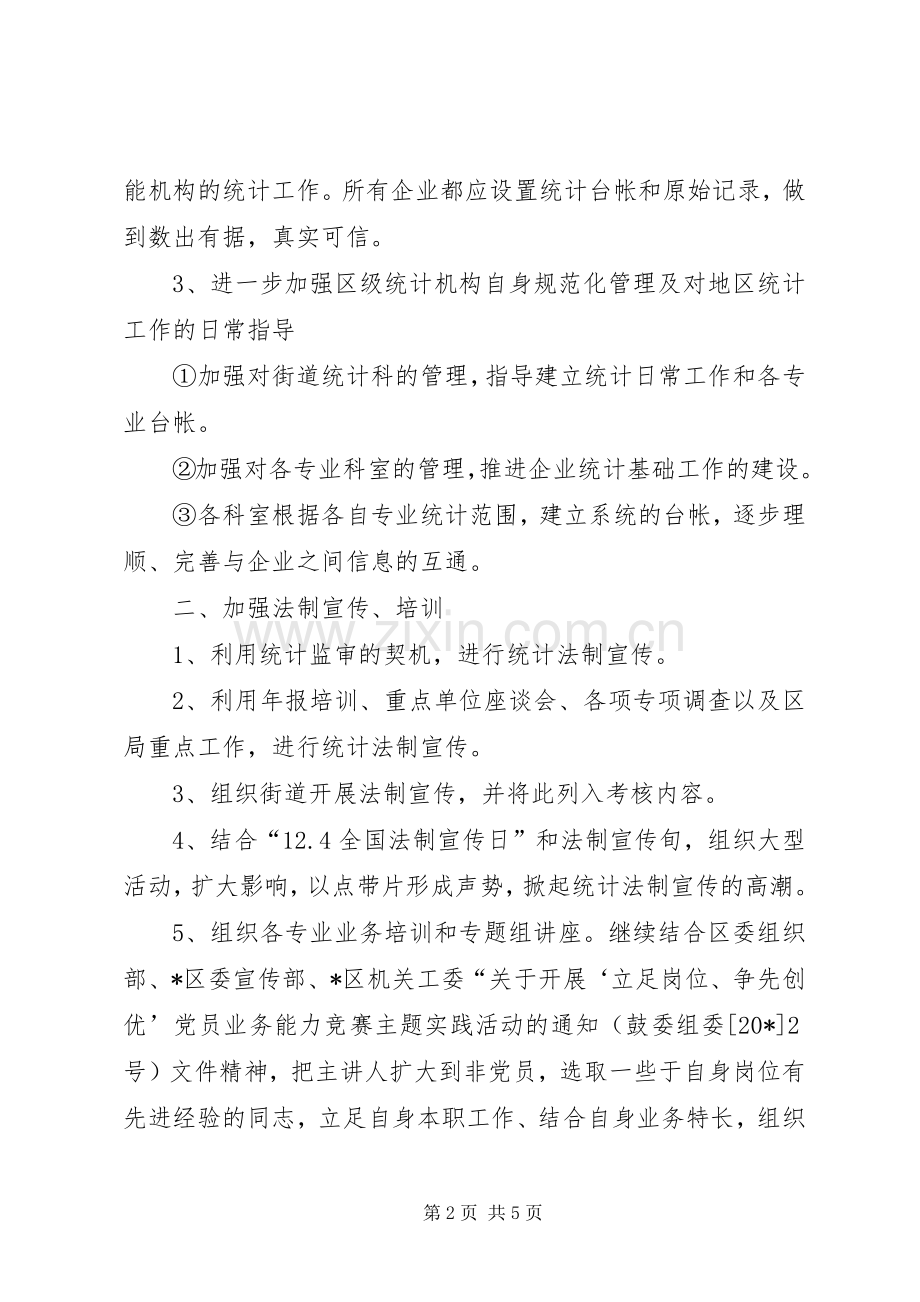 区统计局法制工作计划.docx_第2页