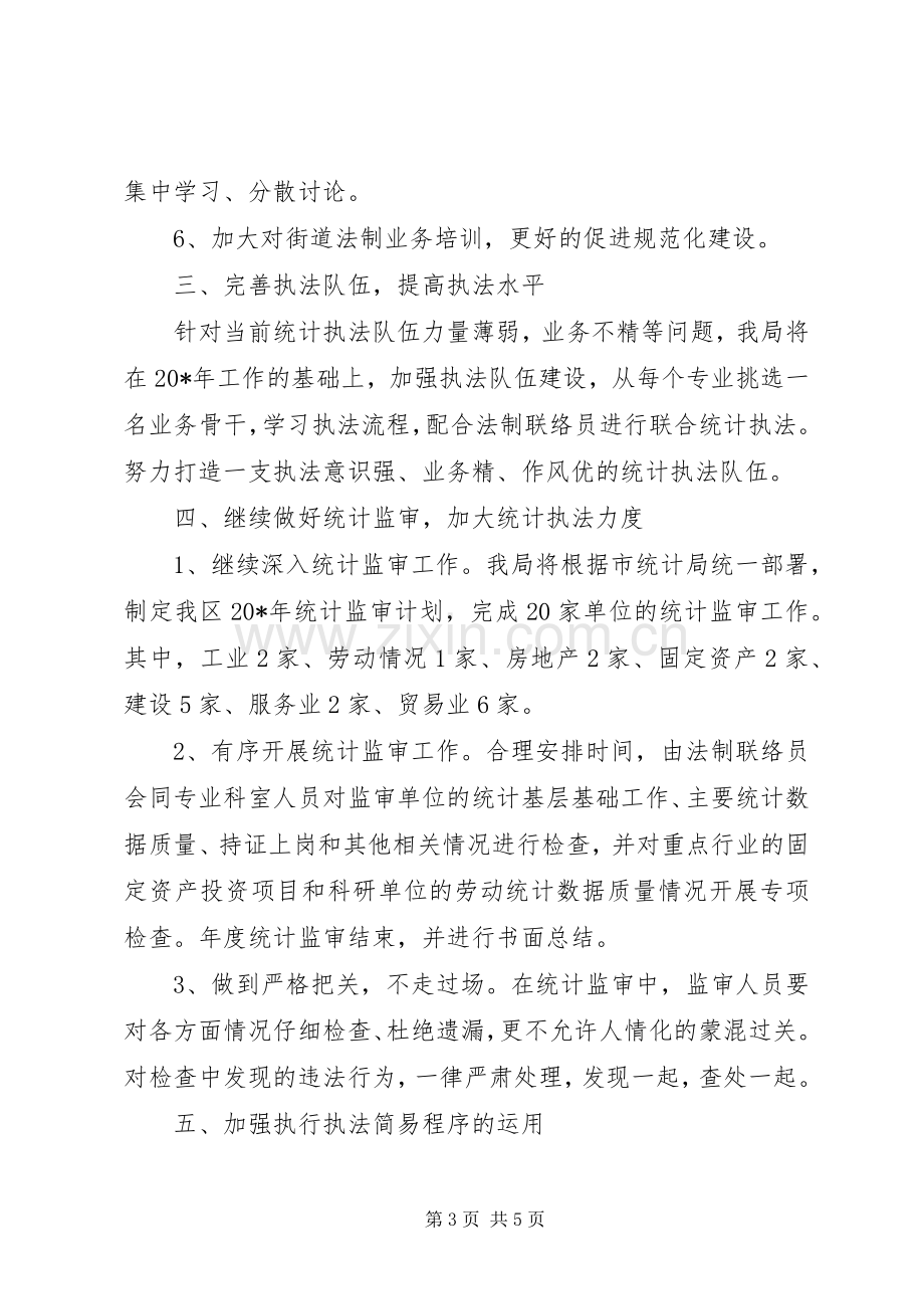 区统计局法制工作计划.docx_第3页