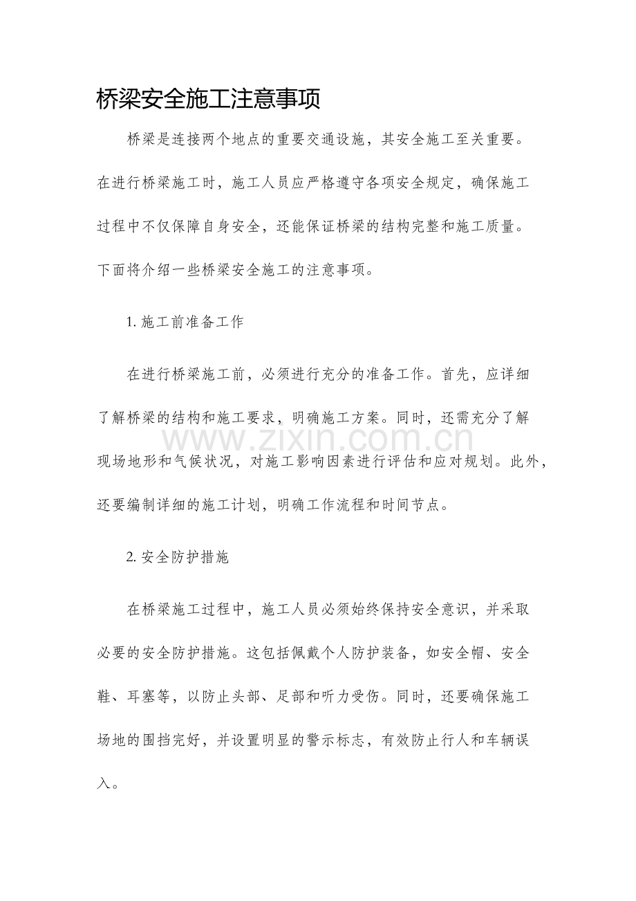 桥梁安全施工注意事项.docx_第1页