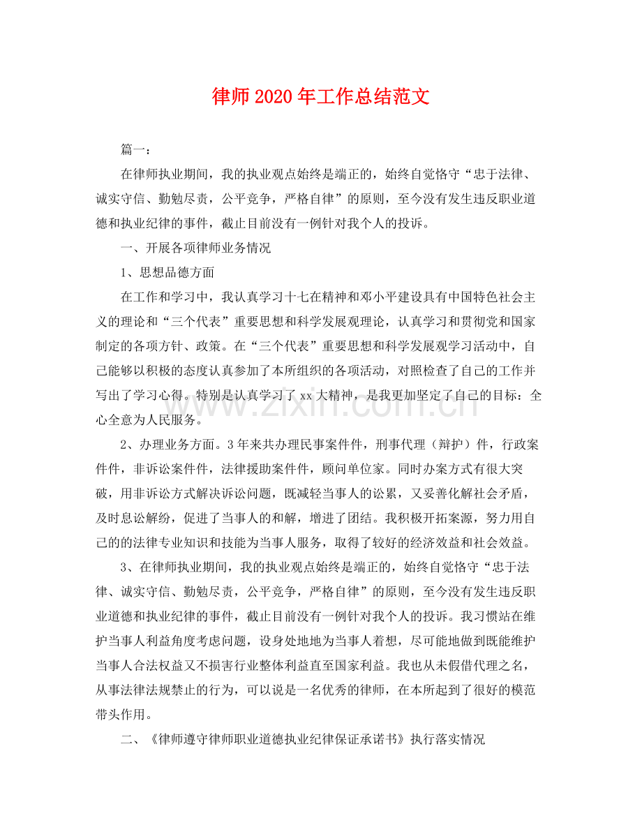 律师2020年工作总结范文 .docx_第1页