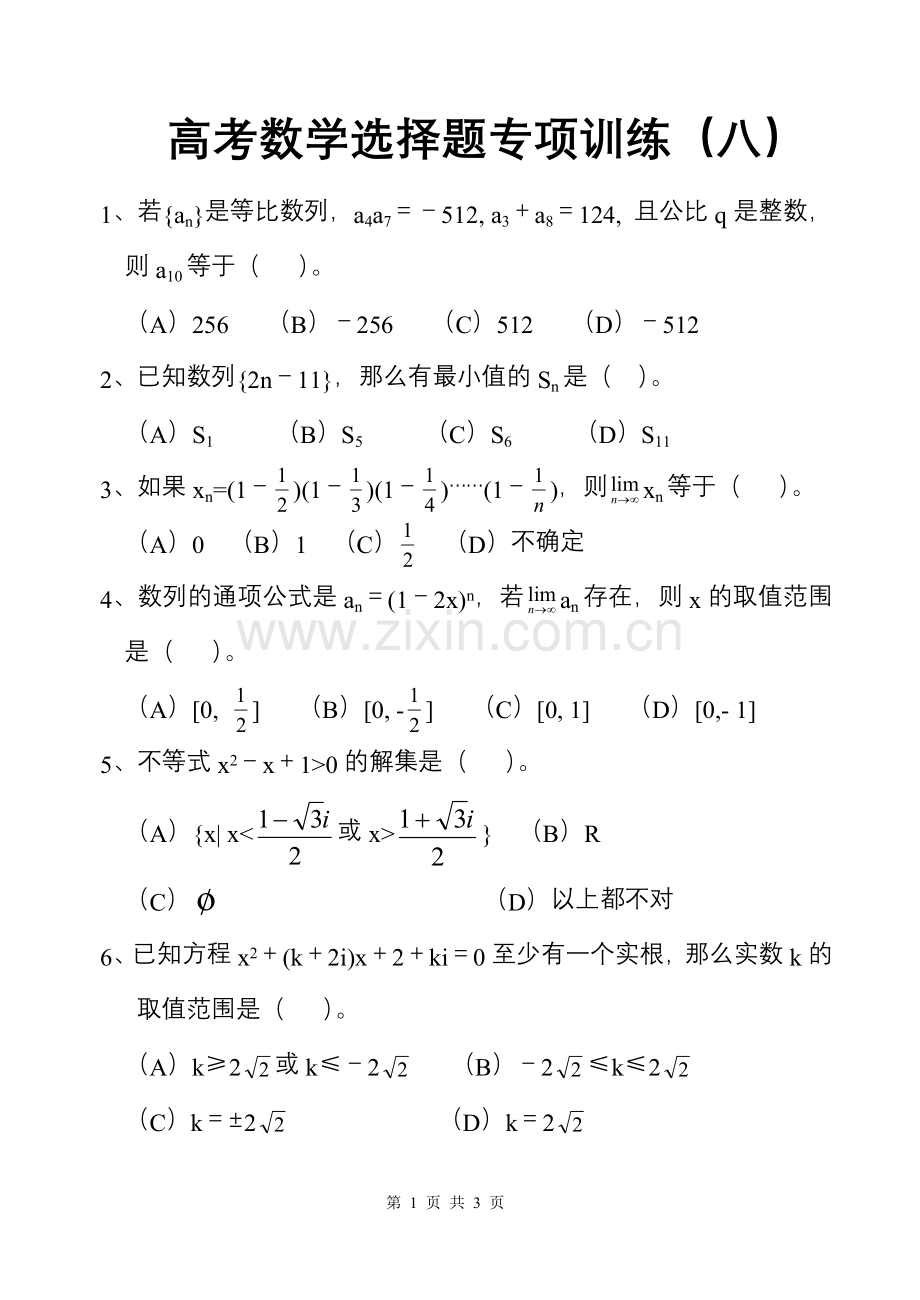 高考数学选择题专项训练（8）.doc_第1页