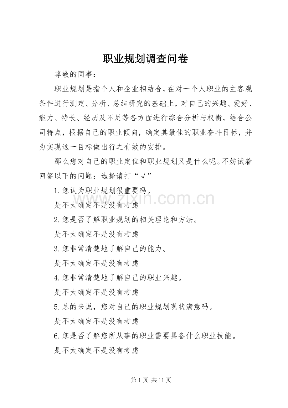 职业规划调查问卷.docx_第1页