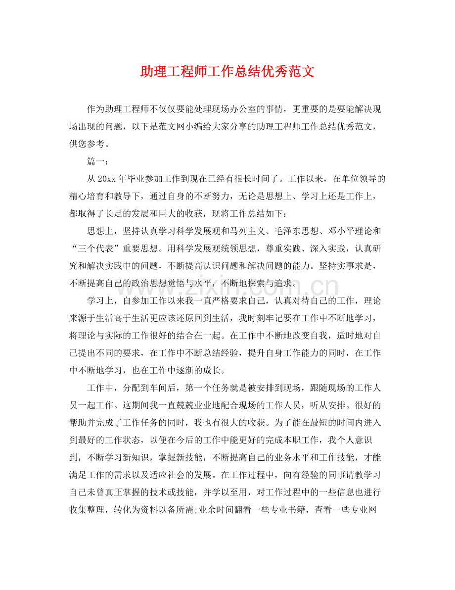 助理工程师工作总结优秀范文 .docx_第1页