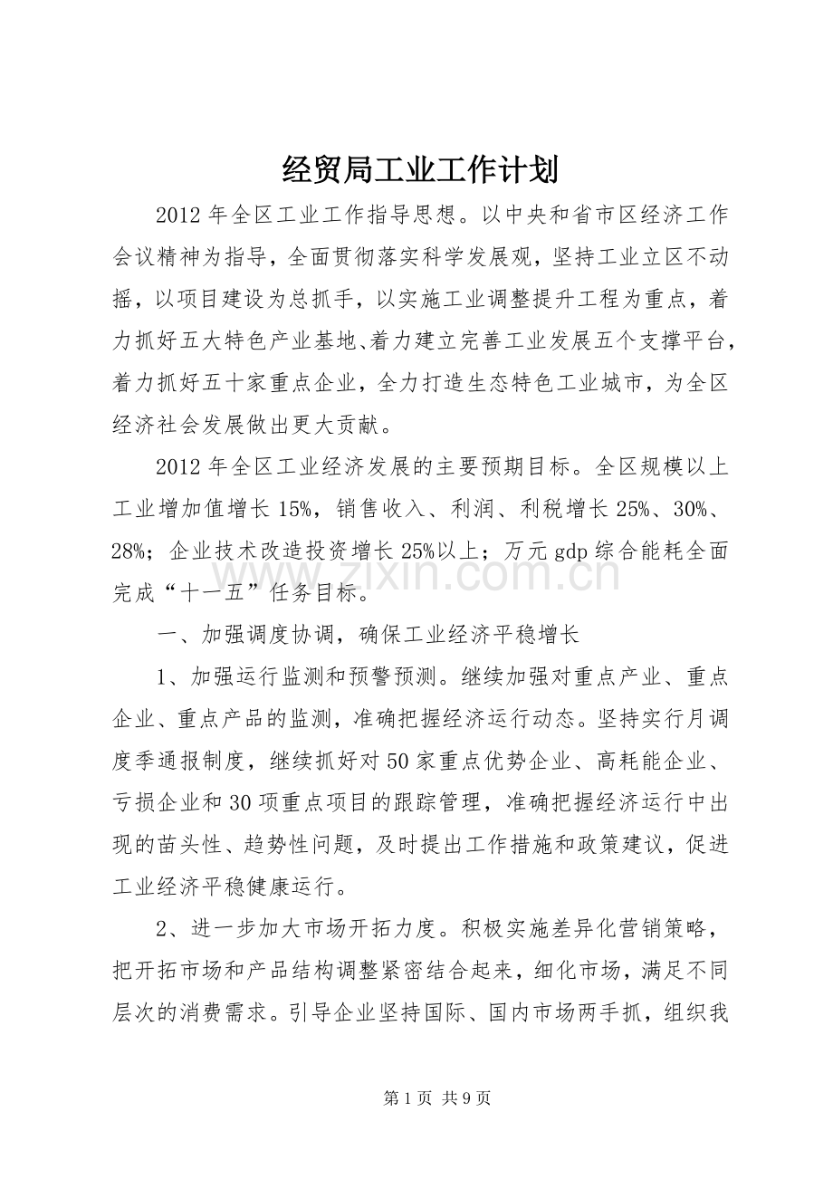 经贸局工业工作计划.docx_第1页