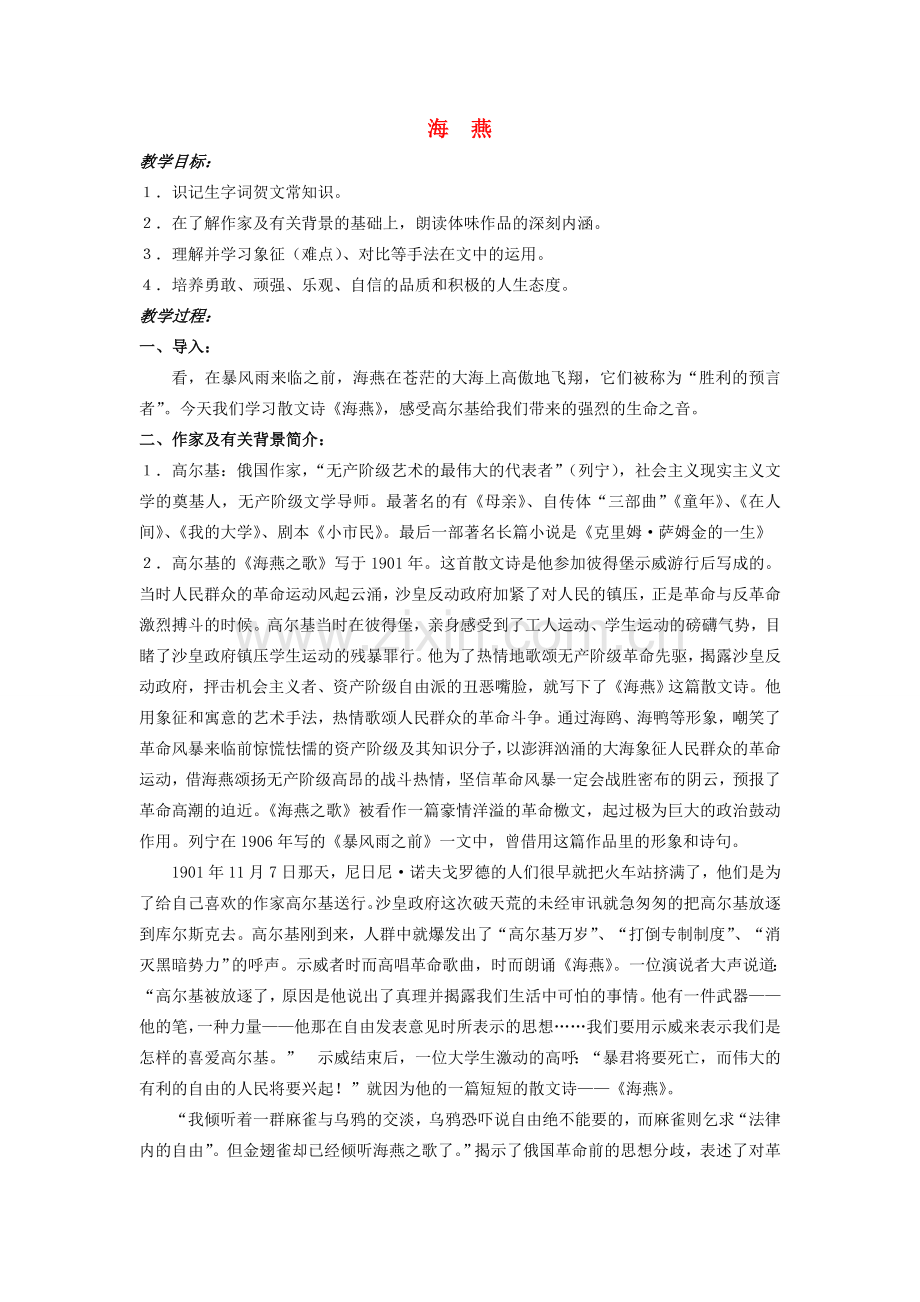 八年级语文下册 海燕教案9 人教新课标版.doc_第1页