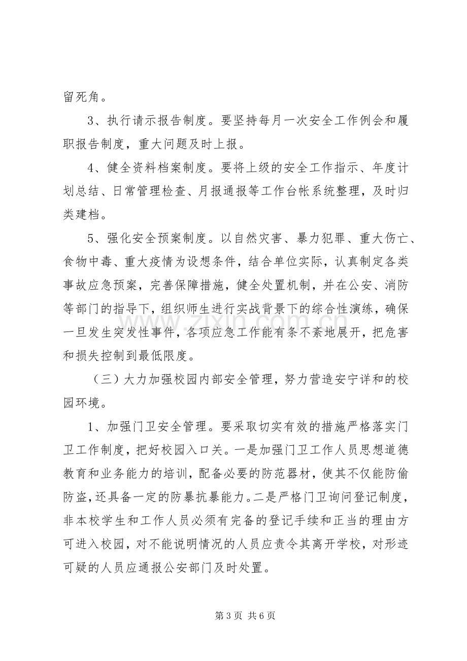 “小学加强安全教育计划”教育工作计划.docx_第3页