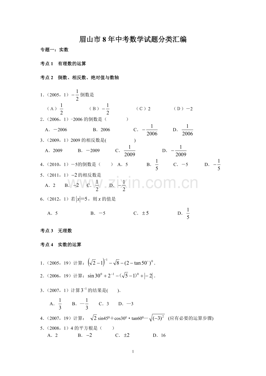 眉山市历年中考数学试题分类汇编.doc_第1页