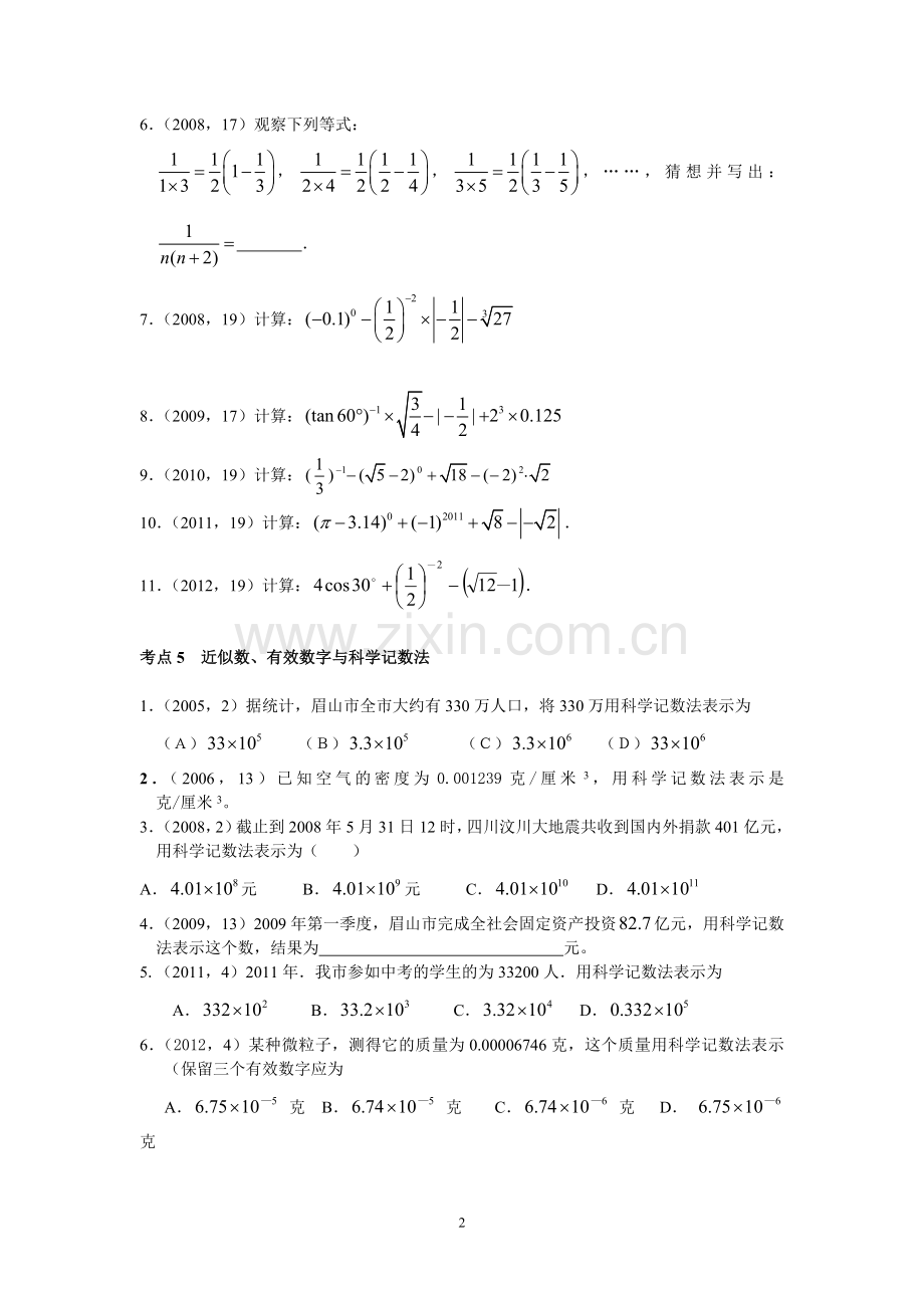 眉山市历年中考数学试题分类汇编.doc_第2页