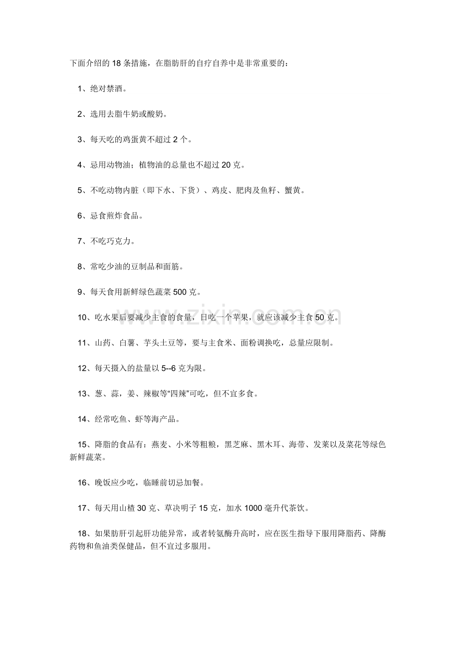 脂肪肝如何保养和治疗.doc_第1页