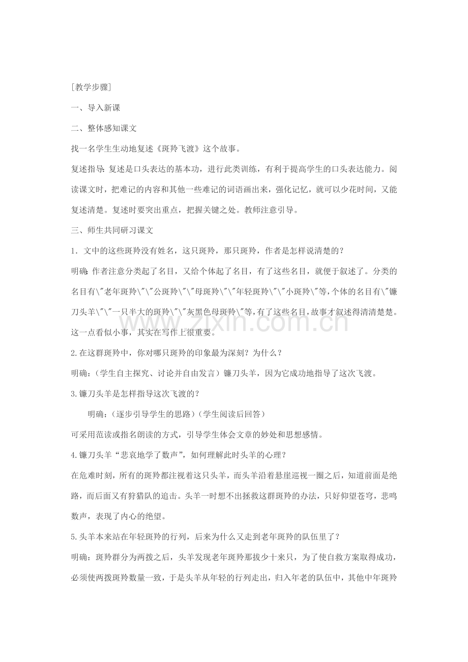 七年级语文下册 27 斑羚飞渡教案集 人教新课标版.doc_第2页