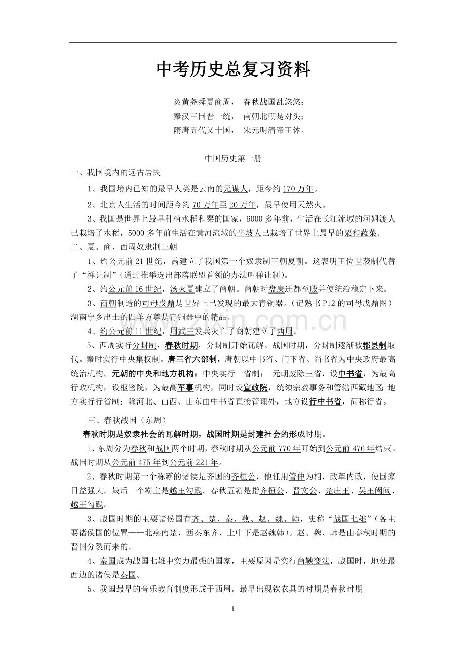 初中历史总复习资料大全(岳麓版).doc_第1页