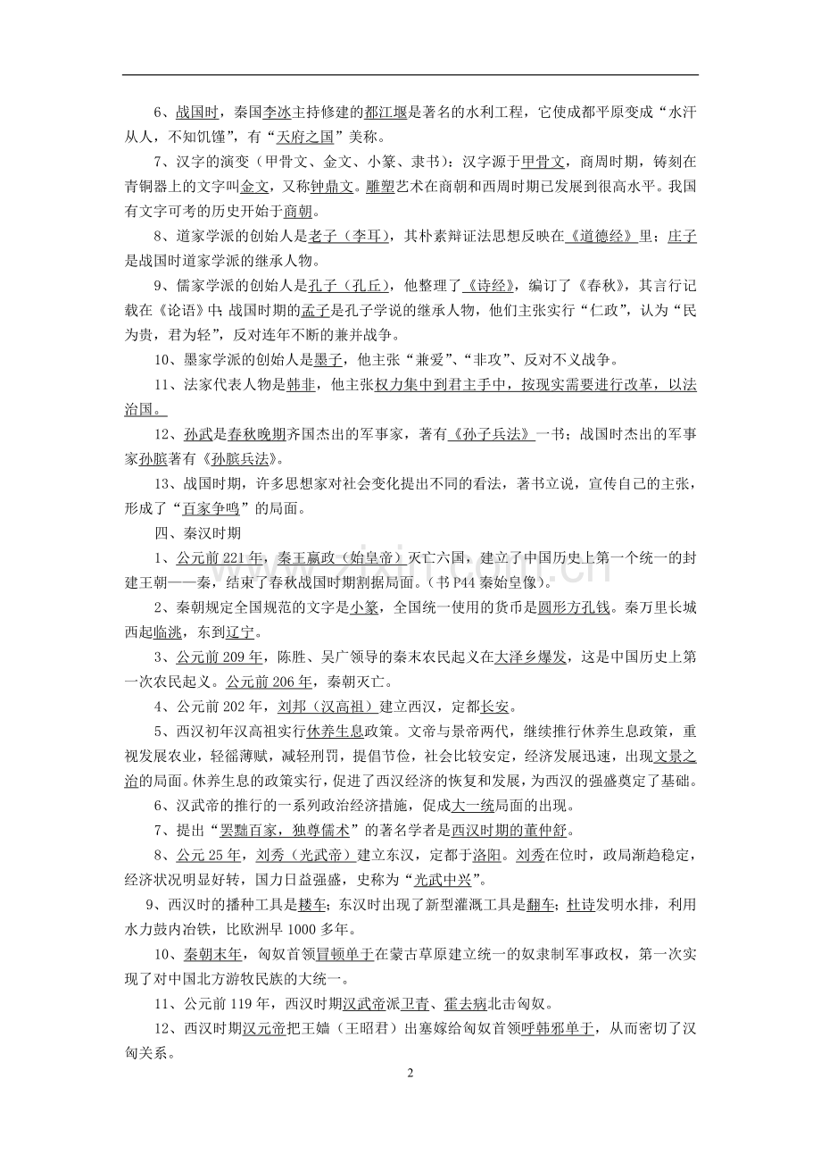 初中历史总复习资料大全(岳麓版).doc_第2页