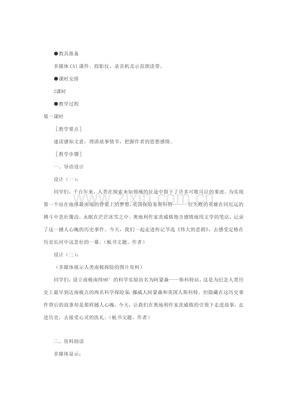 七年级语文下册 21伟大的悲剧教案 人教新课标版.doc_第2页