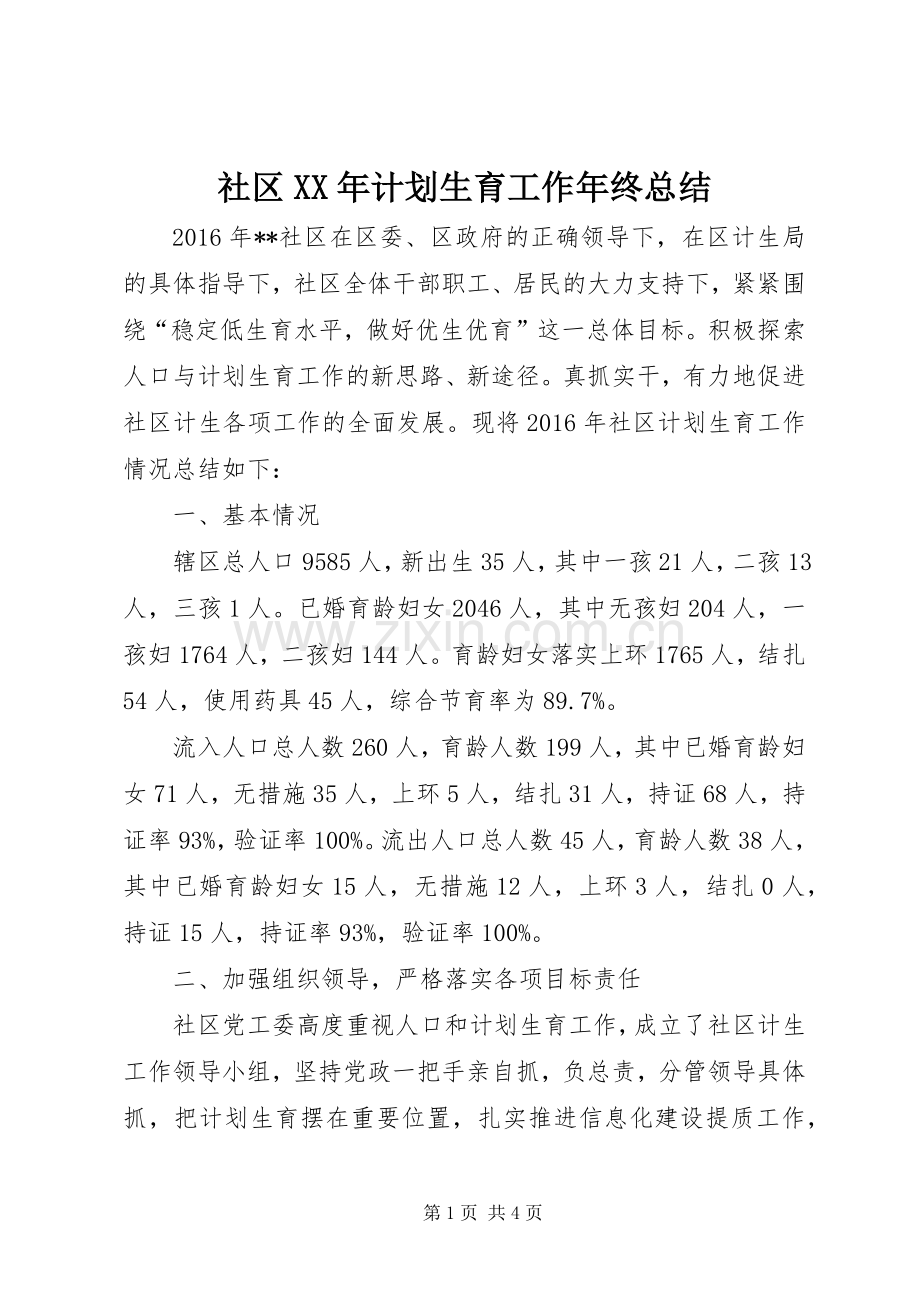 社区XX年计划生育工作年终总结.docx_第1页