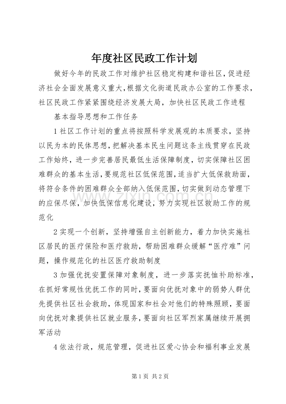 年度社区民政工作计划 .docx_第1页